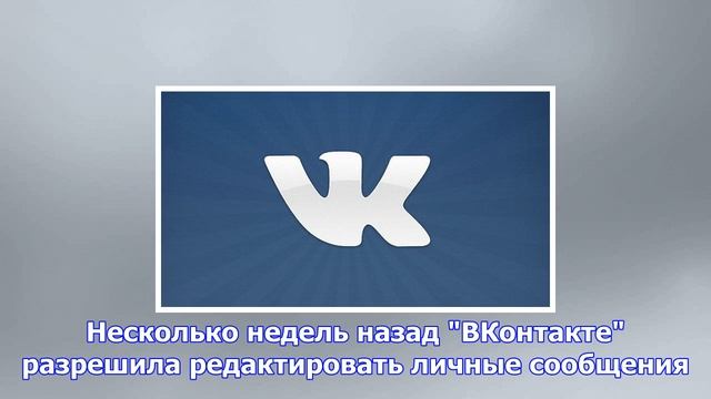 «вконтакте» разрешила удалять сообщения у собеседников смотреть онлайн