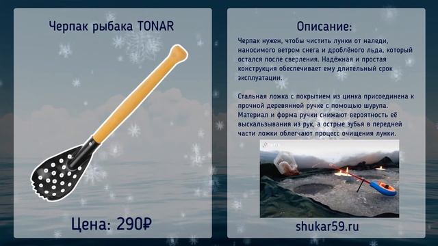 Черпак рыбака Тонар смотреть онлайн