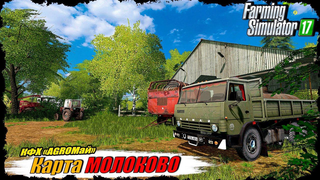☭FS-17☭ КАРТА МОЛОКОВОУборочная на носу, выращиваем овец! смотреть онлайн