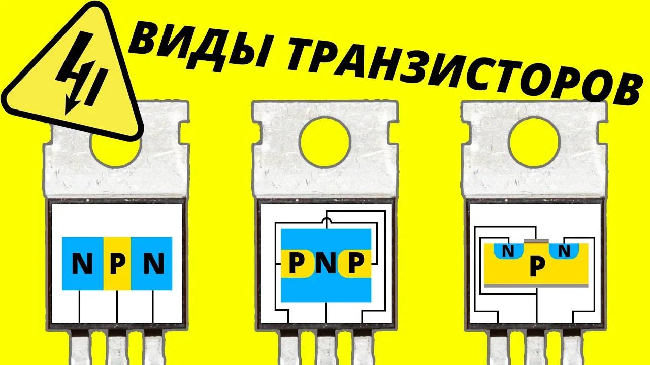Виды транзисторов NPN PNP MOSFET JFET смотреть онлайн