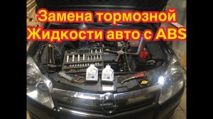 Замена тормозной жидкости своими руками, любая машина на примере опель астра h
