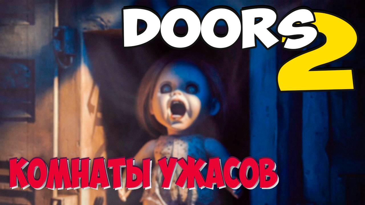 DOORS 2 Комнаты ужасов | Страшные истории смотреть онлайн