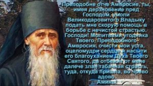 Молитва от тяги к курению преподобному Амвросию Оптинскому.