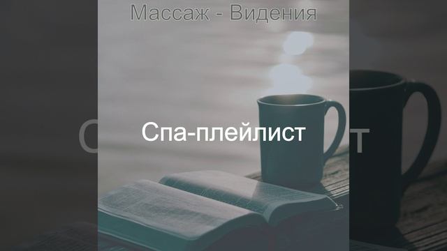 Атмосфера (Расслабление)