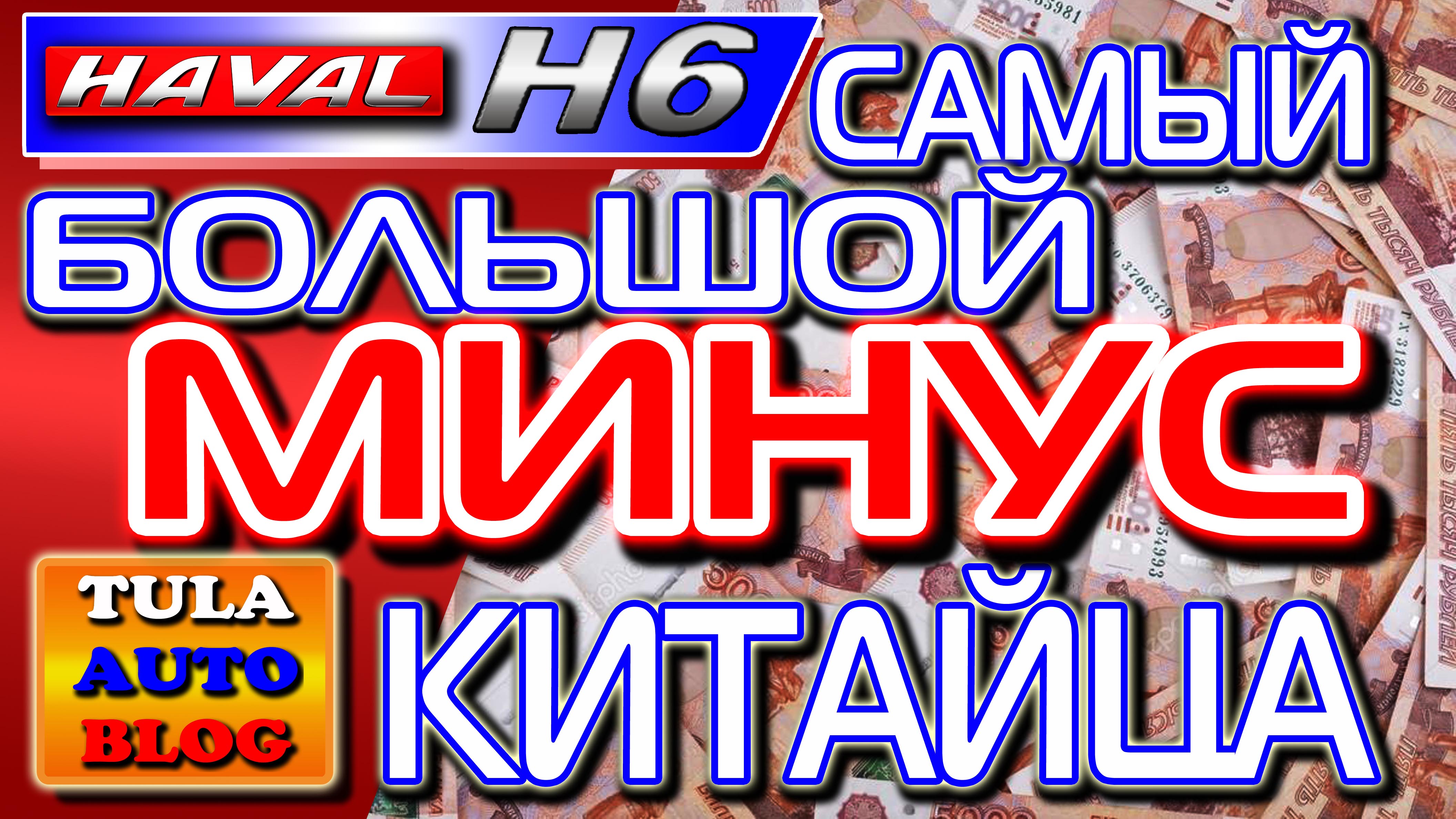 HAVAL H6 - ДТП и самый серьёзный МИНУС Китайца смотреть онлайн