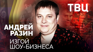 Андрей Разин. Изгой шоу-бизнеса. Документальный фильм ТВЦ