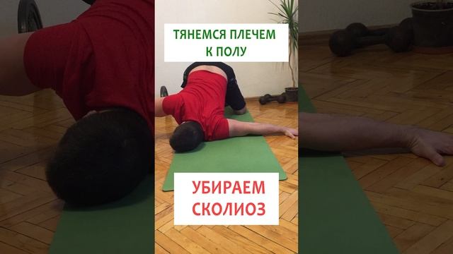 ? Сколиоз убираем в любом возрасте ? Просто упражнение смотреть онлайн