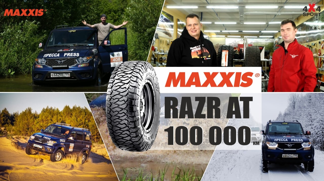 Шины MAXXIS Razr AT после 100 000 км. Отзыв Вадима Шрайбера - Выходной с УАЗ смотреть онлайн