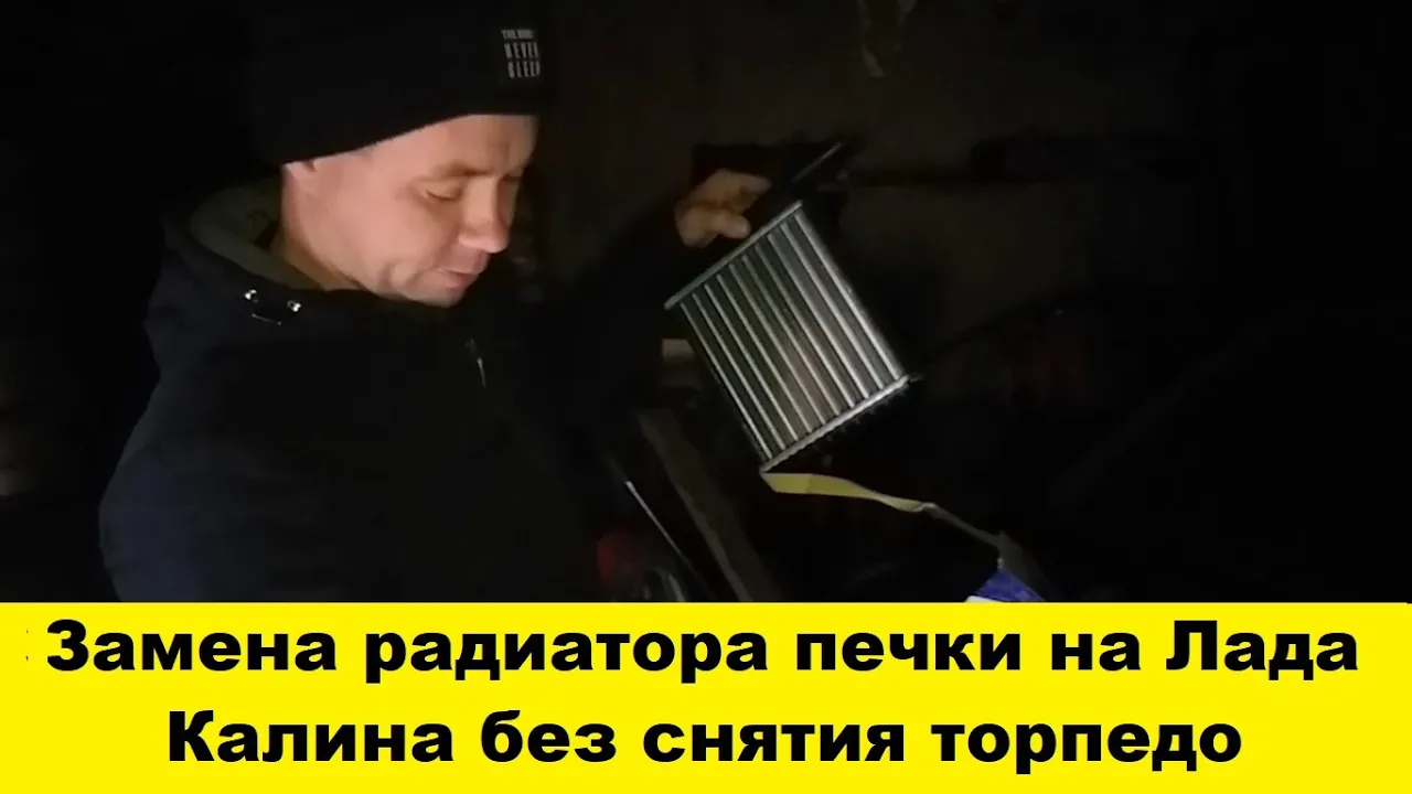 Лада Калина. Как заменить радиатора отопления печки не снимая торпедо - панели. смотреть онлайн