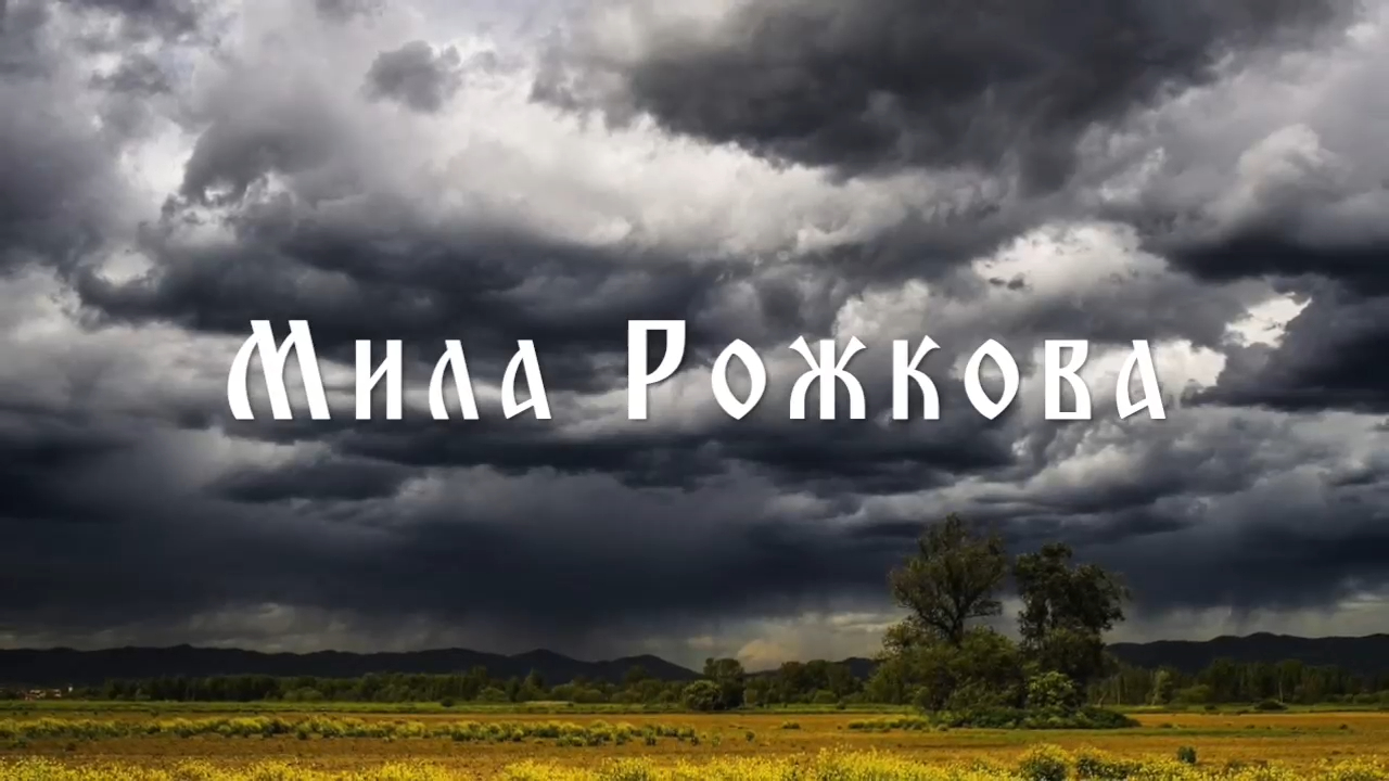 А над полем туча - Мила Рожкова смотреть онлайн