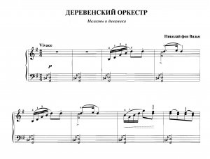 Вильм Н. «Деревенский оркестр» из  сб. «Фортепианная техника в удовольствие»  [5 класс]