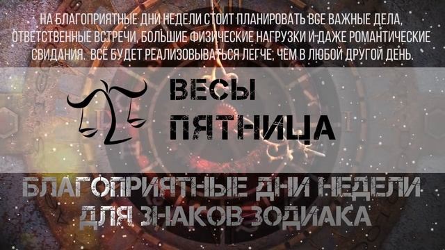 Счастливые дни недели для Знаков Зодиака смотреть онлайн