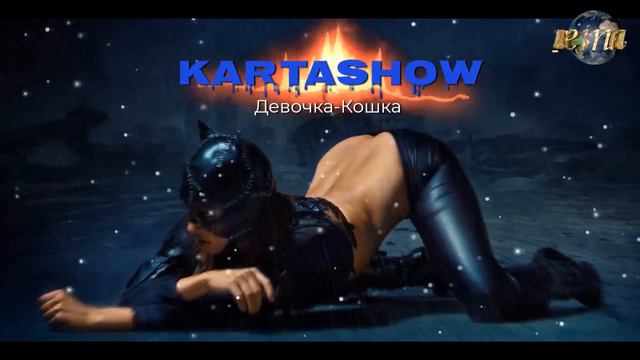 KARTASHOW   Девочка Кошка