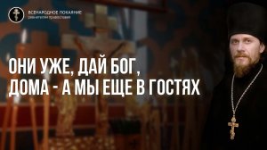 Панихида на Радоницу. Они уже, дай Бог, дома, а мы пока еще в гостях 2022.03.04