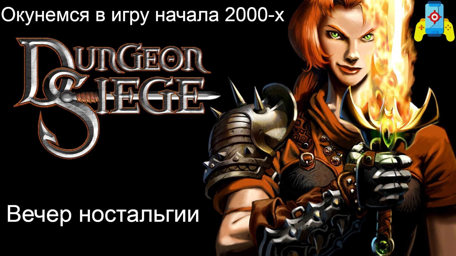 Та самая первая олдскулы сводящая Dungeon Siege смотреть онлайн