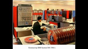 Информатика. Краткая история вычислительной техники