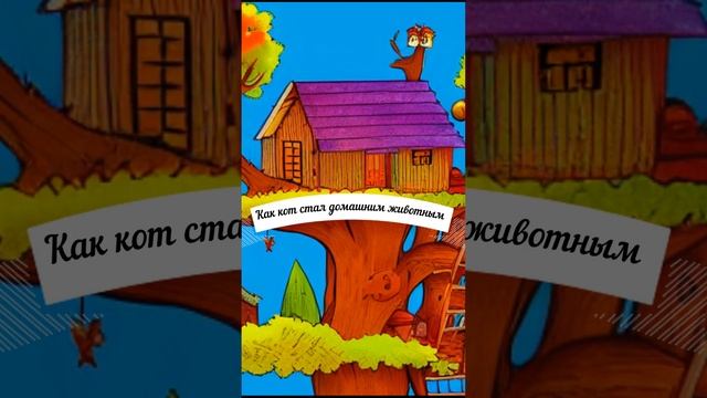 Сказки для детей.Как кот стал домашним животным #shorts смотреть онлайн