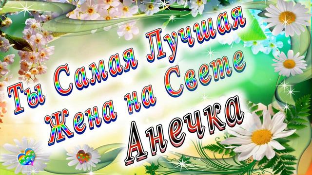 Ты Самая Лучшая Жена Анечка смотреть онлайн