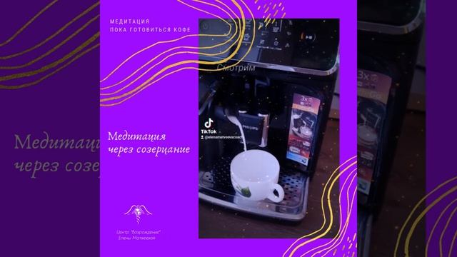 Кофе медитация. смотреть онлайн