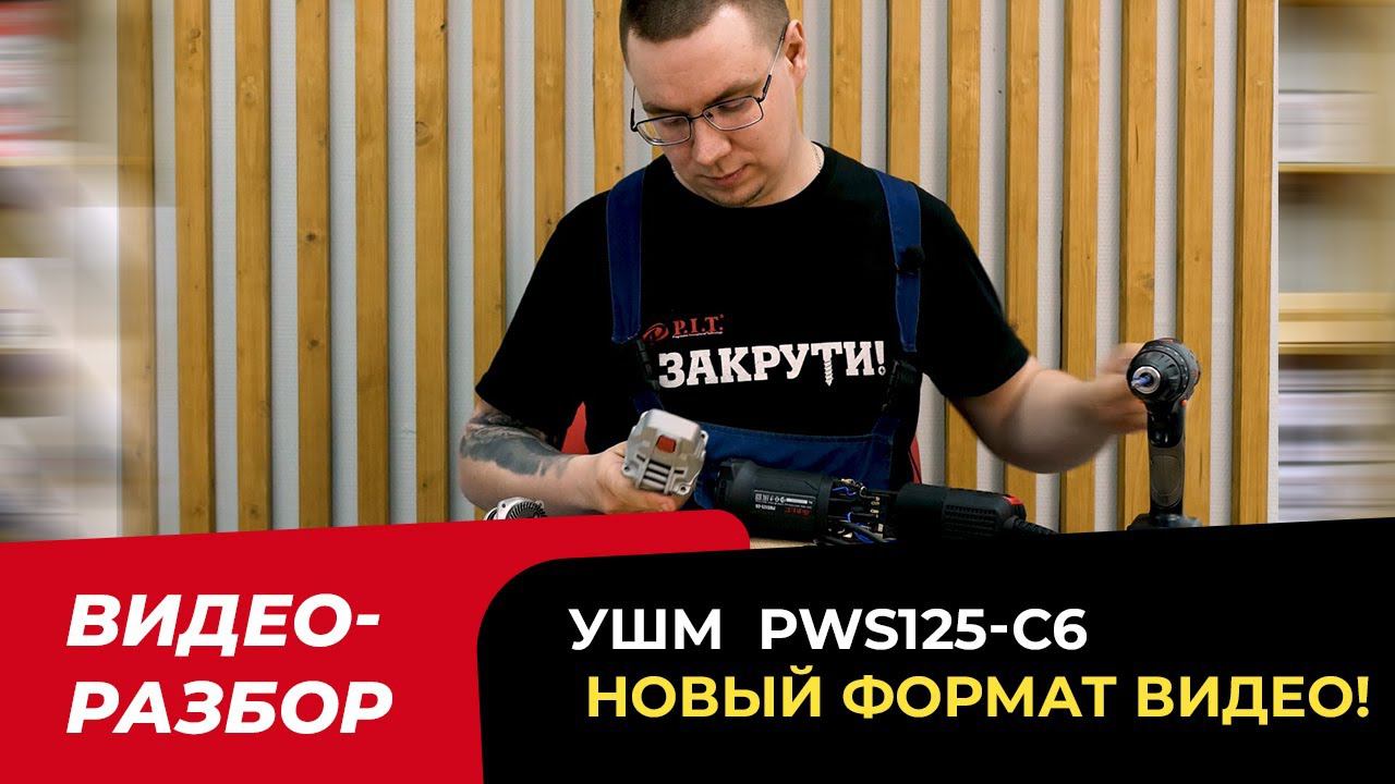 Видео - разбор УШМ PIT PWS125-C6! Новый формат видео! смотреть онлайн