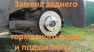 Замена заднего тормозного диска и подшипника Ситроен / Пежо