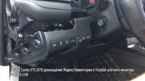 Toyota Camry V70 2019 дооснащение Яндекс.Навигатором и Youtube штатного монитора