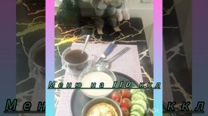 -60кг!Готовое меню на 1100 ккл🤩