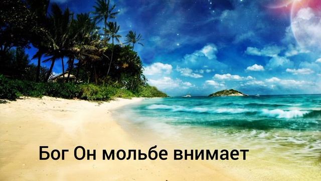 Христианская песня МСЦ ЕХБ. "Бог Он мольбе внимает" смотреть онлайн