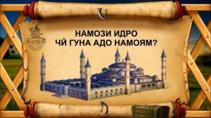 Тарзи хондани намози ид