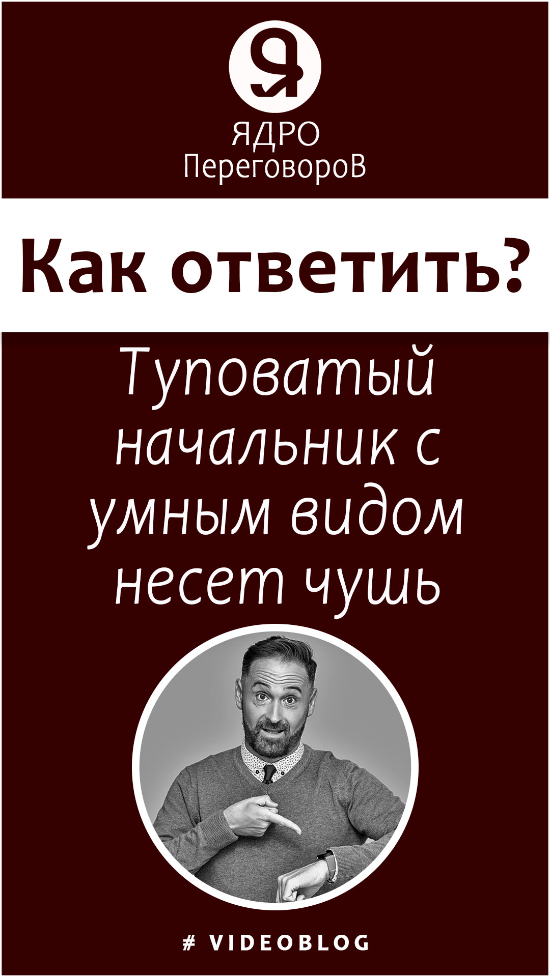 Туповатый начальник с умным видом несет чушь, как ему ответить? смотреть онлайн
