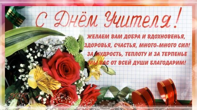 С Днем учителя! Самое красивое поздравление для учителей смотреть онлайн