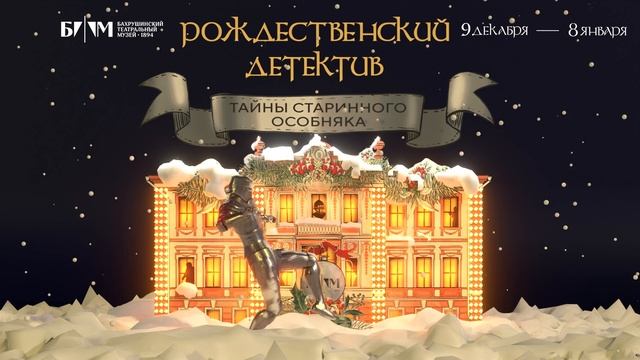 Рождественский детектив: Тайны старинного особняка смотреть онлайн