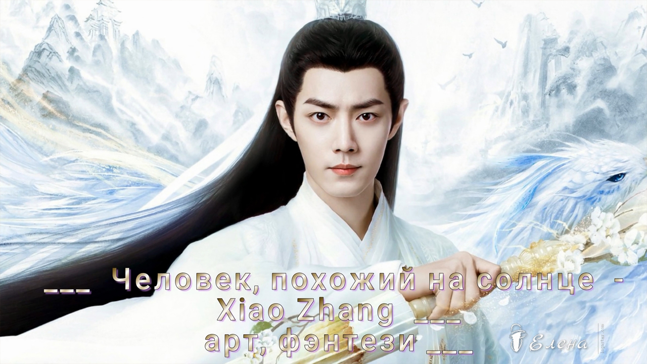 Человек, похожий на солнце  - Xiao Zhang *   Арт *  Фэнтези