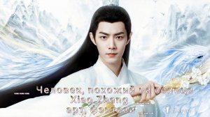 Человек, похожий на солнце  - Xiao Zhang *   Арт *  Фэнтези
