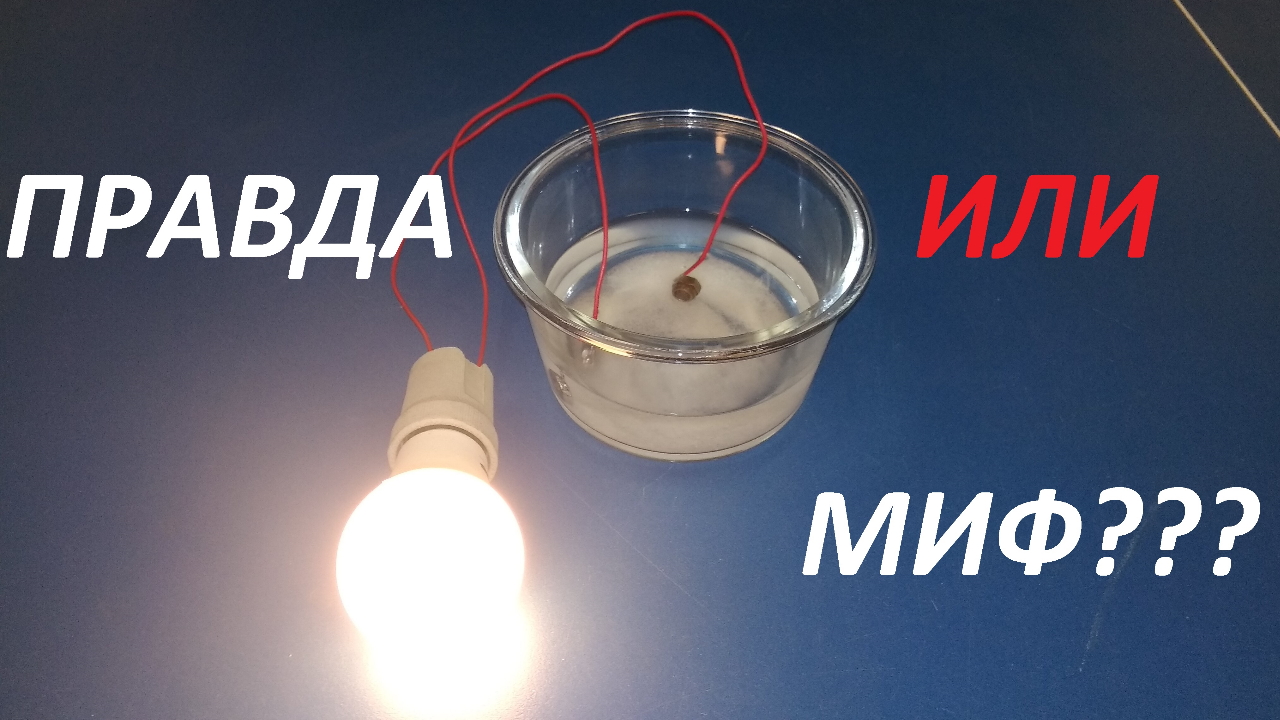 Генератор бесплатного электричества 220В из солёной воды. смотреть онлайн