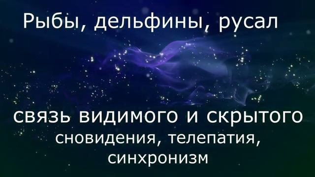 АРХЕТИП МОРЯ - АРХЕТИП РЫБ Настройка на архетип. Символы, цвета, значения смотреть онлайн
