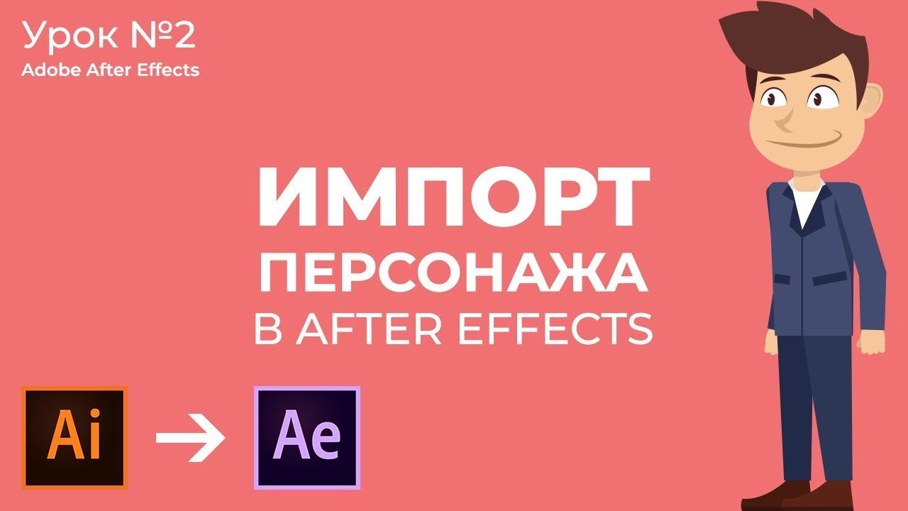 Импорт Векторного Файла Персонажа в Adobe After Effects. смотреть онлайн