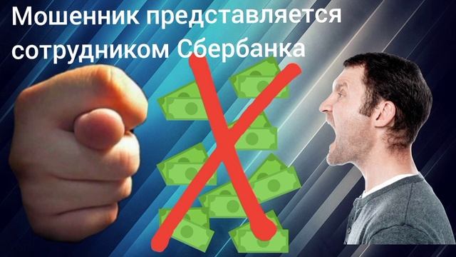 Мошенник представляется сотрудником Сбербанка / Мошенник звонит на телефон смотреть онлайн