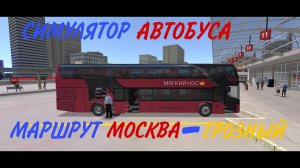 СИМУЛЯТОР АВТОБУСА! Маршрут Москва - Грозный. Игра Bus Simulator:Ultimateна каналеСолоденькийУлитка
