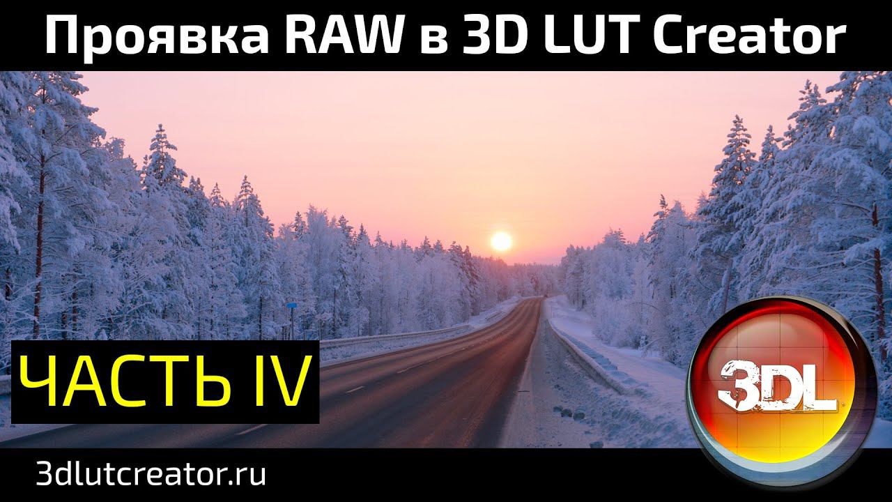 Проявка RAW в 3D LUT Creator, Часть 4