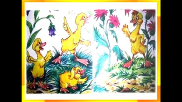 Храбрый утёнок. Народна сказка. Читает Юрий Обский.