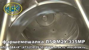 фаршемешалка