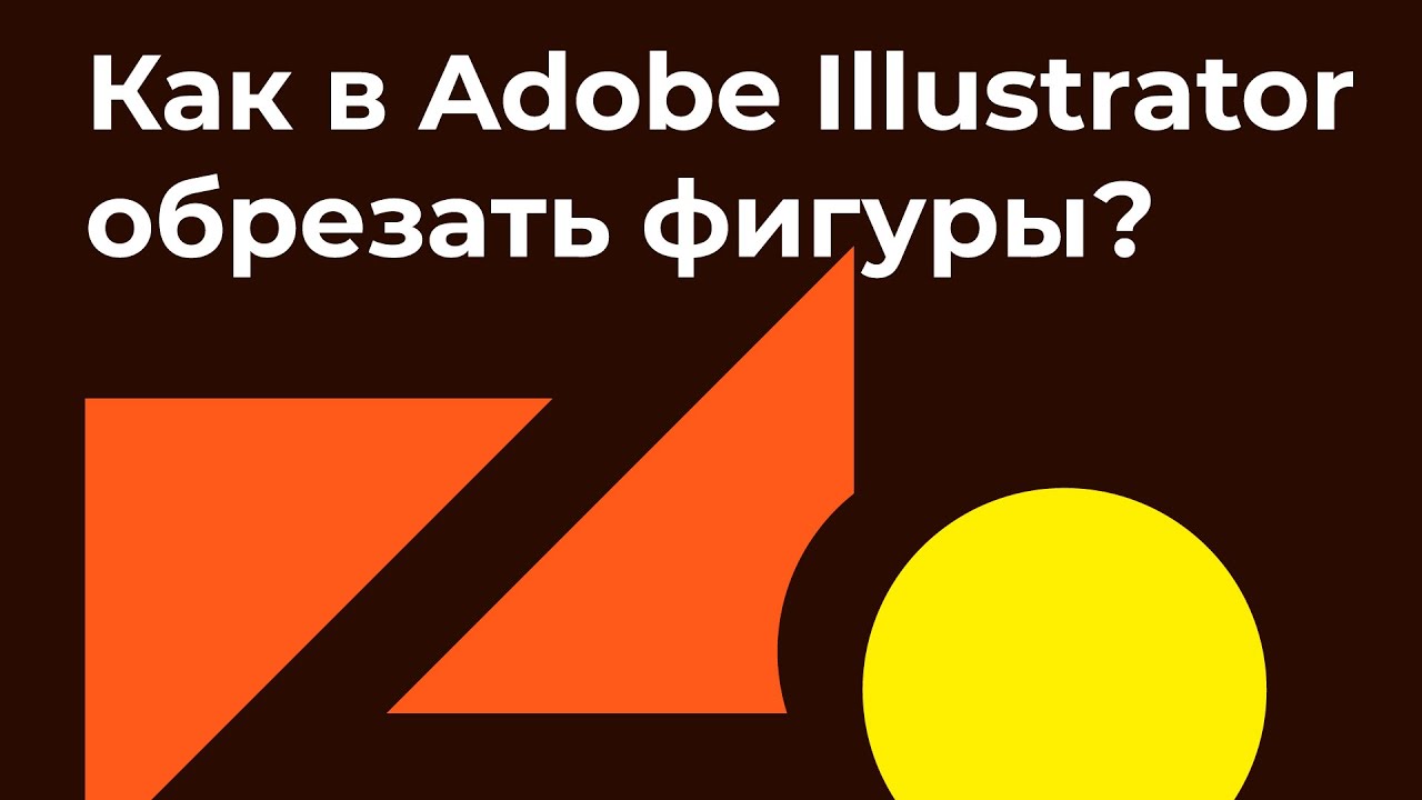 Как в иллюстраторе обрезать фигуры How to crop shapes in Adobe Illustrator смотреть онлайн
