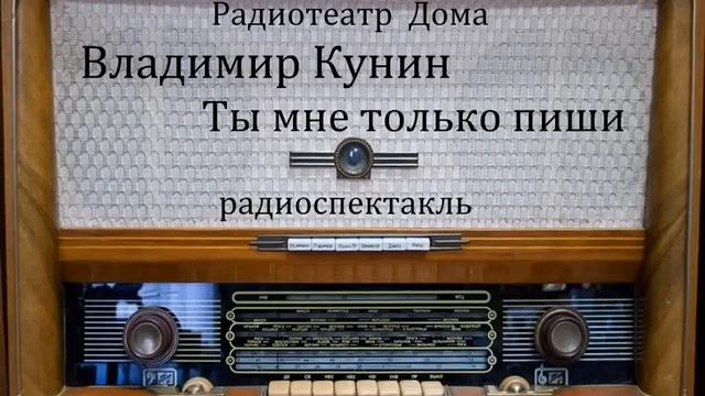 Ты мне только пиши. Владимир Кунин. Радиоспектакль 1971год. смотреть онлайн