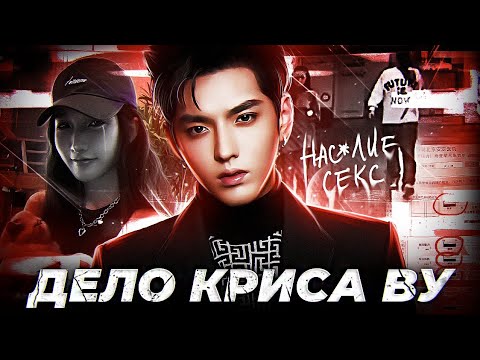 30 ЖЕРТВ НА СЧЕТУ У АЙДОЛА / ДЕЛО КРИСА ВУ / KRIS WU