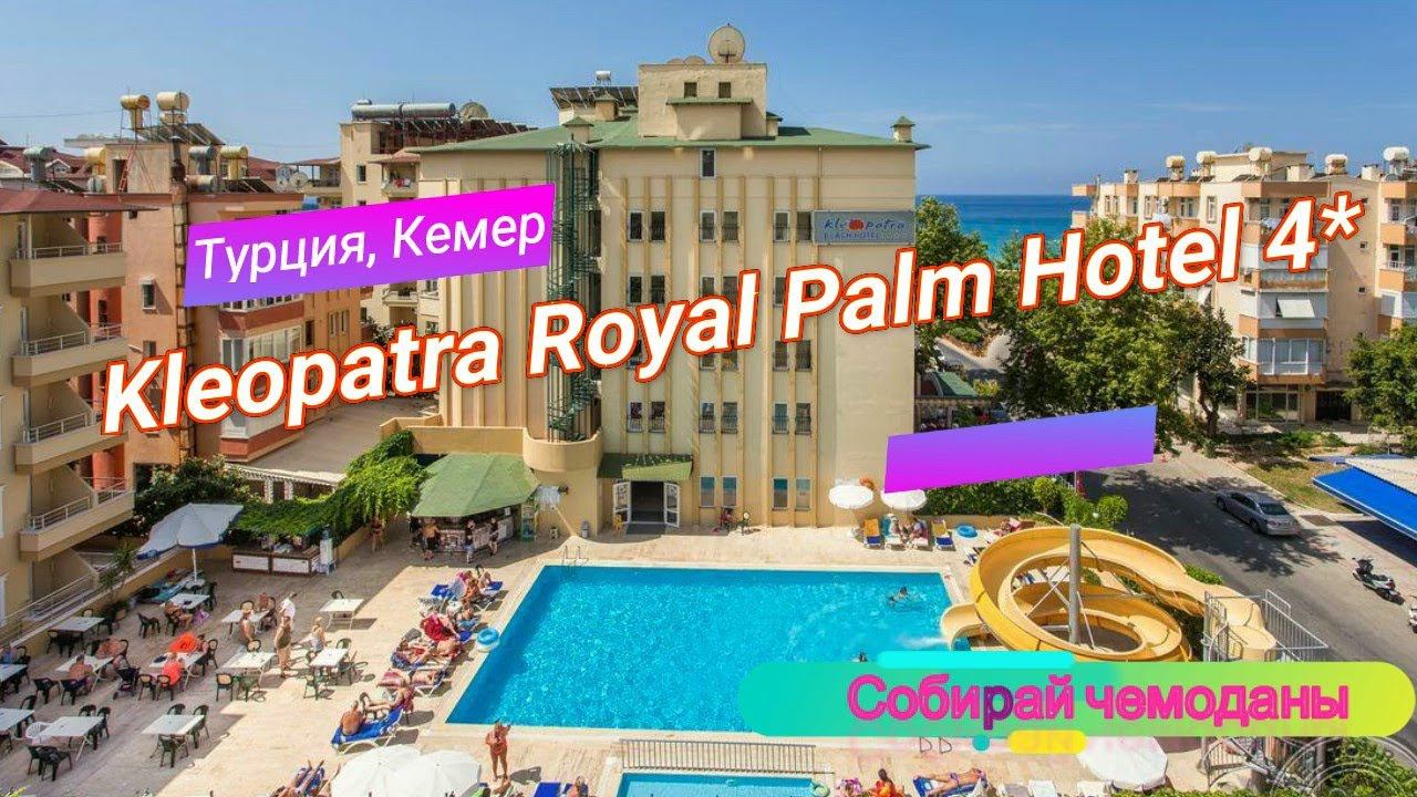 Отзыв об отеле Kleopatra Royal Palm Hotel 4* (Турция, Аланья) смотреть онлайн