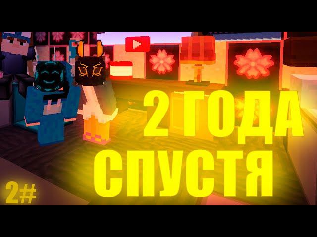 2 года спустя /VimeWorld