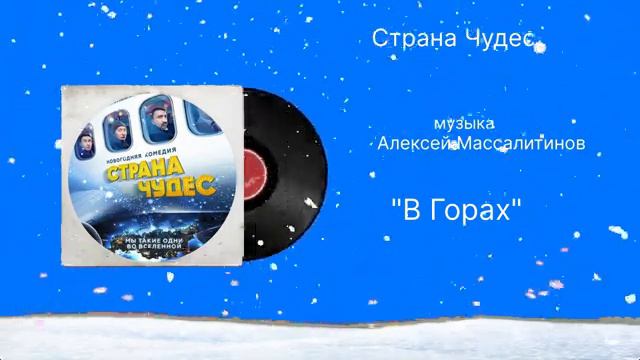 Страна Чудес «В Горах» музыка Алексей Массалитинов смотреть онлайн