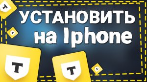 Как установить Тинькофф Банк на Айфон 2024