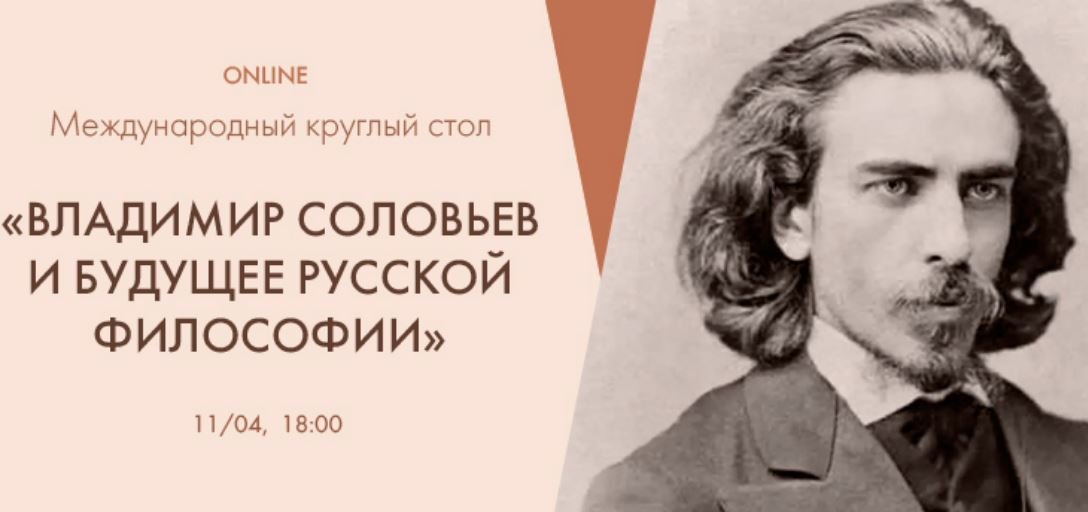 Международный круглый стол «Владимир Соловьев и будущее русской философии» смотреть онлайн